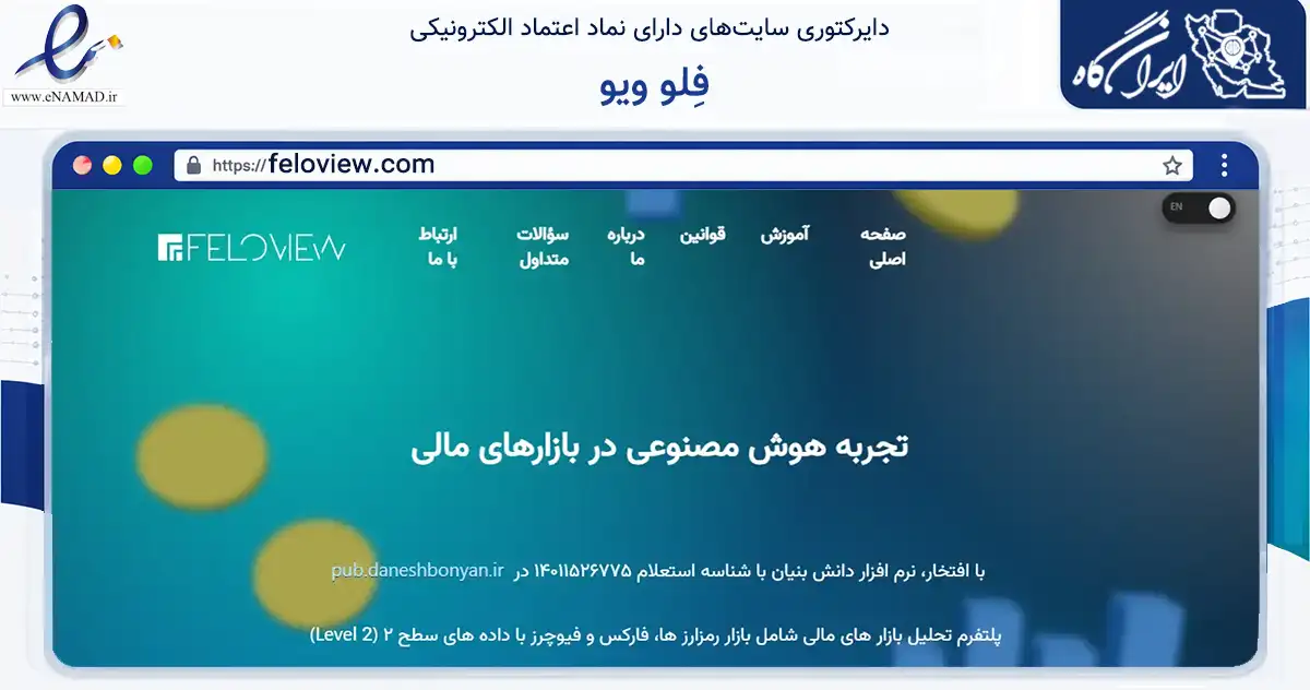 صفحه اصلی سایت فِلو ویو به نشانی feloview.com که در زمینه فناوری اطلاعات، ارتباطات و دیجیتال با مرکزیت شمیرانات فعالیت دارد.
