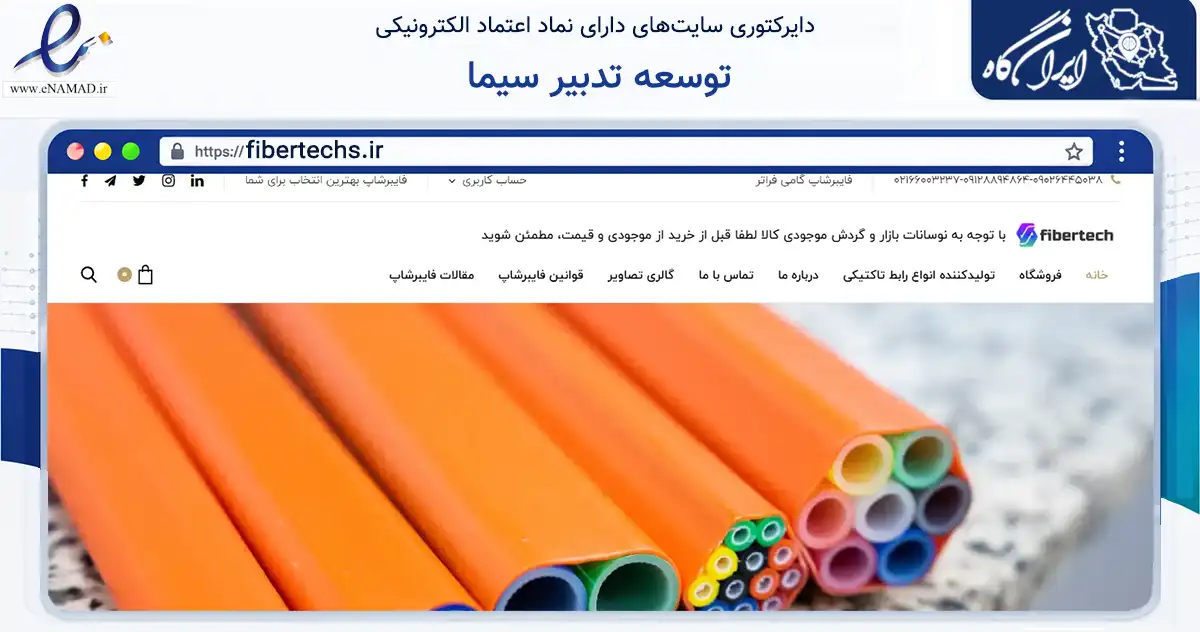 صفحه اصلی سایت توسعه تدبیر سیما به نشانی fibertechs.ir که در زمینه فناوری اطلاعات، ارتباطات و دیجیتال با مرکزیت تهران فعالیت دارد.