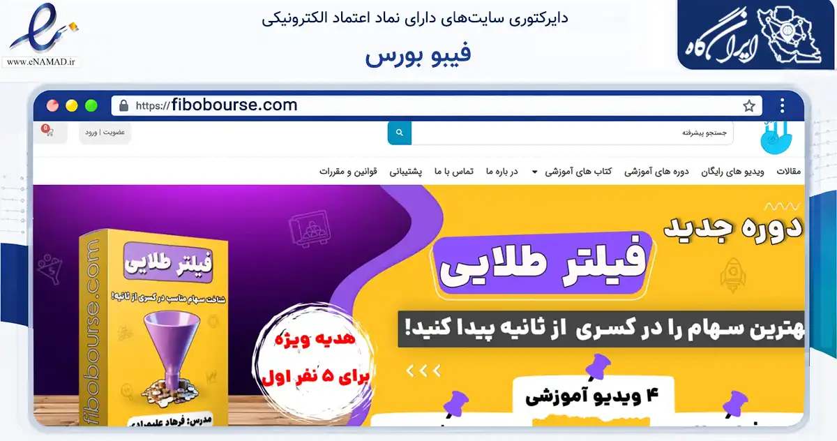 صفحه اصلی سایت فیبو بورس به نشانی fibobourse.com که در زمینه فناوری اطلاعات، ارتباطات و دیجیتال با مرکزیت تهران فعالیت دارد.