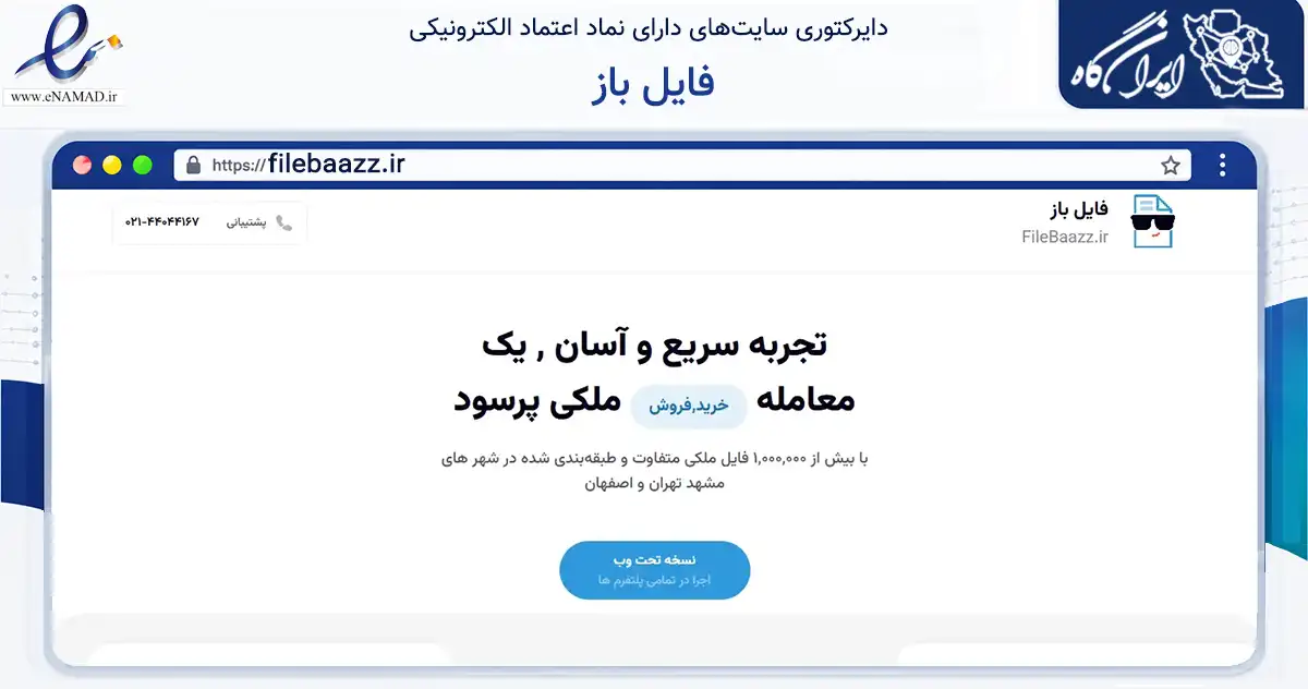 صفحه اصلی سایت فایل باز به نشانی filebaazz.ir که در زمینه فناوری اطلاعات، ارتباطات و دیجیتال با مرکزیت مشهد فعالیت دارد.