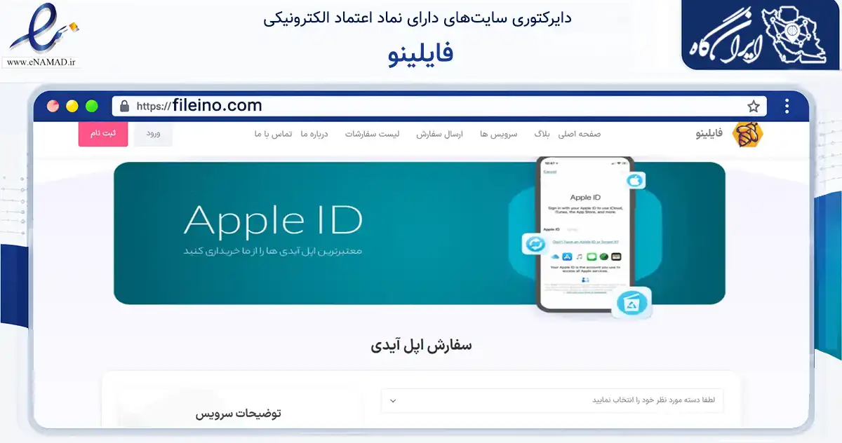 صفحه اصلی سایت فایلینو به نشانی fileino.com که در زمینه فناوری اطلاعات، ارتباطات و دیجیتال با مرکزیت ارومیه فعالیت دارد.