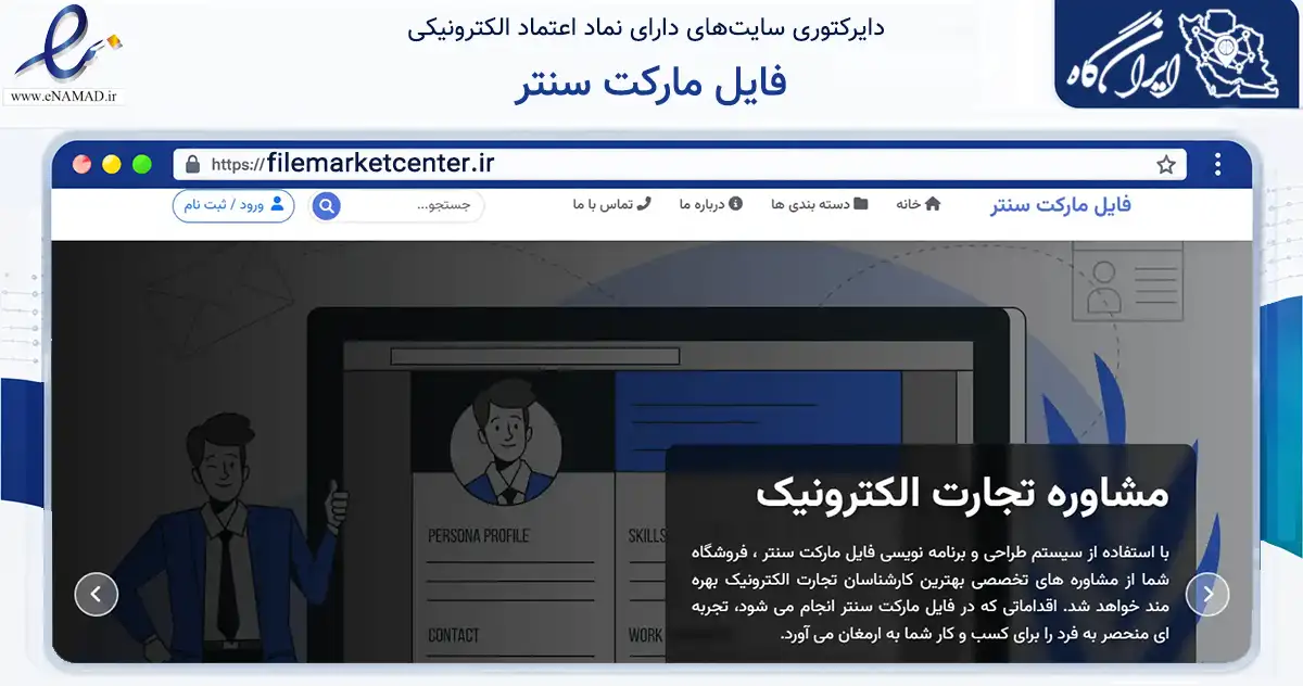 صفحه اصلی سایت فایل مارکت سنتر به نشانی filemarketcenter.ir که در زمینه فناوری اطلاعات، ارتباطات و دیجیتال با مرکزیت اسلامشهر فعالیت دارد.