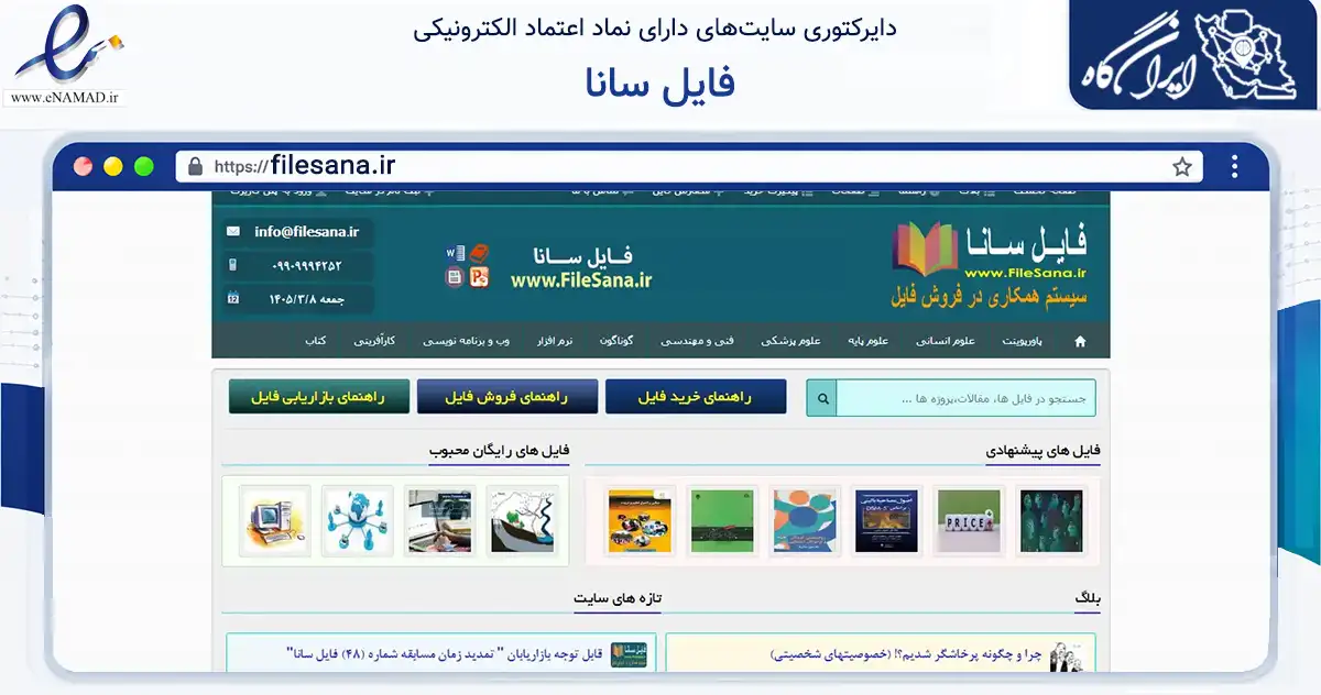 صفحه اصلی سایت فایل سانا به نشانی filesana.ir که در زمینه فناوری اطلاعات، ارتباطات و دیجیتال با مرکزیت سروآباد فعالیت دارد.