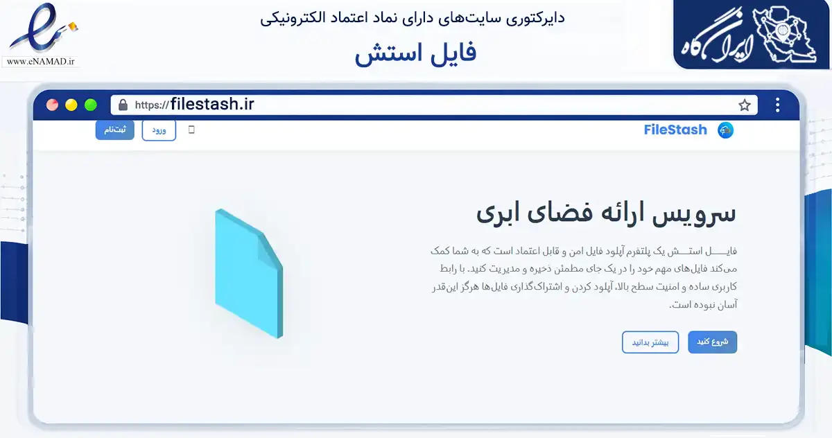 صفحه اصلی سایت فایل استش به نشانی filestash.ir که در زمینه فناوری اطلاعات، ارتباطات و دیجیتال با مرکزیت مبارکه فعالیت دارد.