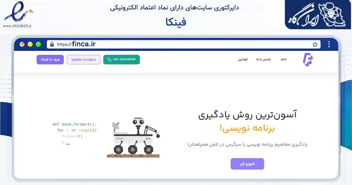 صفحه اصلی سایت فینکا به نشانی finca.ir که در زمینه فناوری اطلاعات، ارتباطات و دیجیتال با مرکزیت تهران فعالیت دارد.