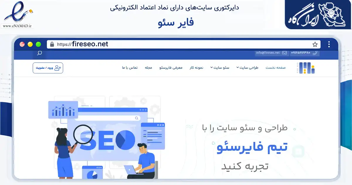 صفحه اصلی سایت فایر سئو به نشانی fireseo.net که در زمینه فناوری اطلاعات، ارتباطات و دیجیتال با مرکزیت تهران فعالیت دارد.