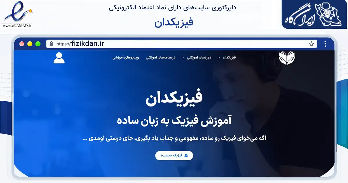 صفحه اصلی سایت فیزیکدان به نشانی fizikdan.ir که در زمینه فناوری اطلاعات، ارتباطات و دیجیتال با مرکزیت تاکستان فعالیت دارد.