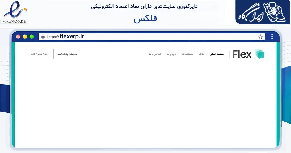 صفحه اصلی سایت فلکس به نشانی flexerp.ir که در زمینه فناوری اطلاعات، ارتباطات و دیجیتال با مرکزیت اسلامشهر فعالیت دارد.