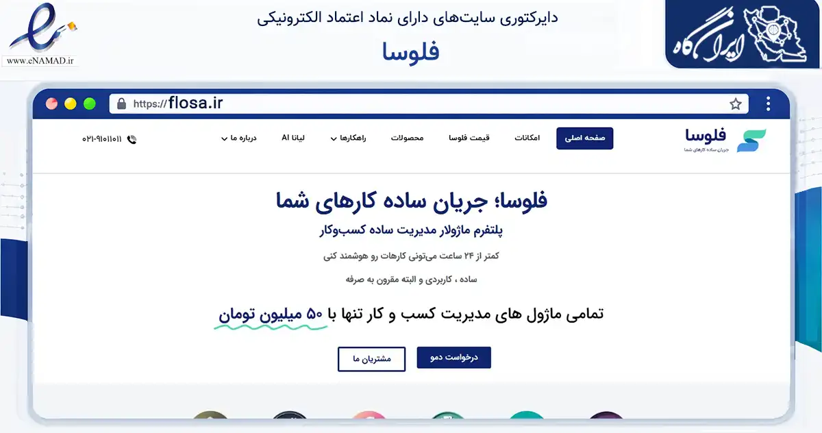صفحه اصلی سایت فلوسا به نشانی flosa.ir که در زمینه فناوری اطلاعات، ارتباطات و دیجیتال با مرکزیت تهران فعالیت دارد.