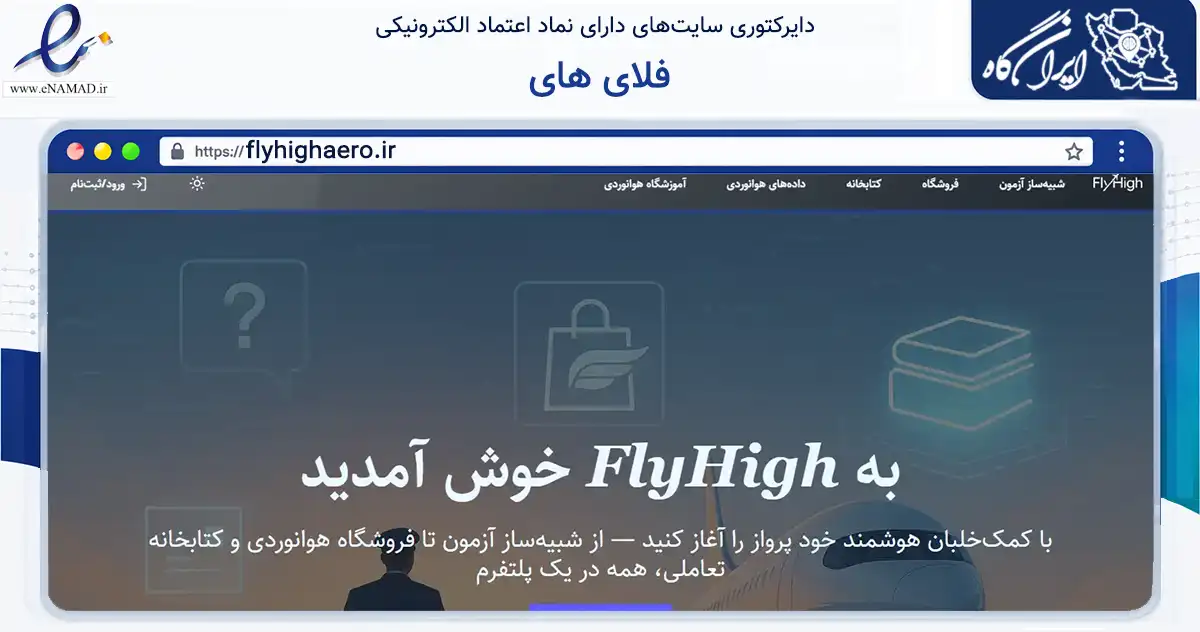 صفحه اصلی سایت فلای های به نشانی flyhighaero.ir که در زمینه فناوری اطلاعات، ارتباطات و دیجیتال با مرکزیت تهران فعالیت دارد.