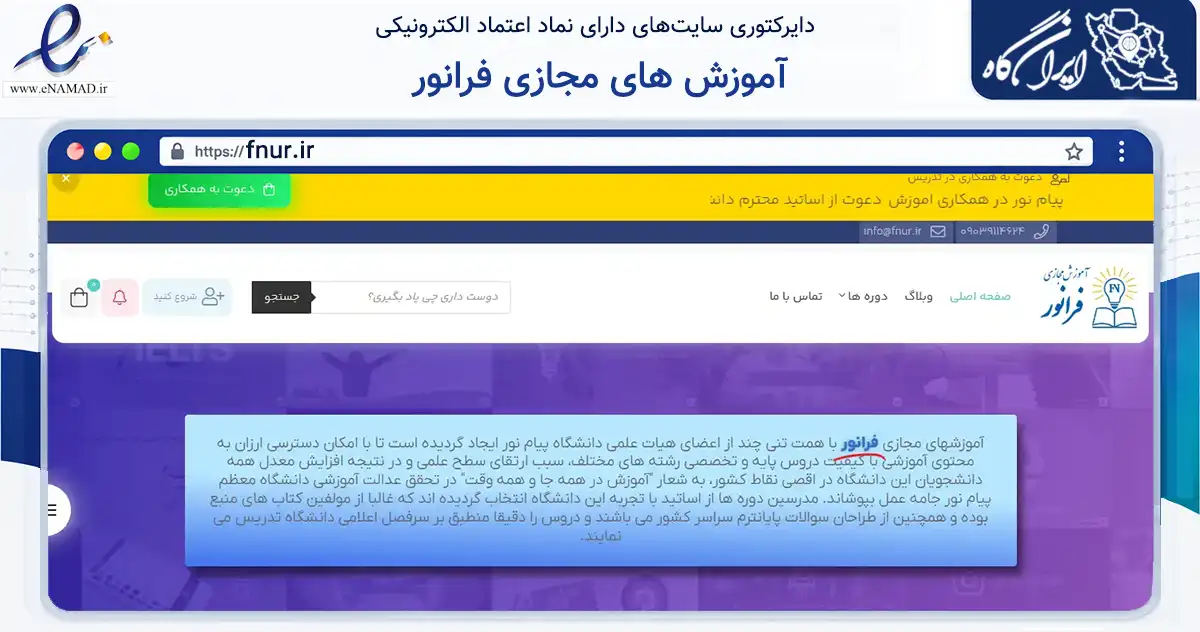 صفحه اصلی سایت آموزش های مجازی فرانور به نشانی fnur.ir که در زمینه فناوری اطلاعات، ارتباطات و دیجیتال با مرکزیت تبریز فعالیت دارد.