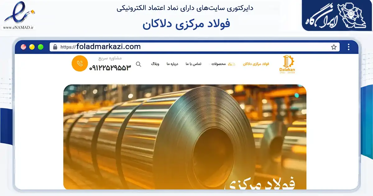 صفحه اصلی سایت فولاد مرکزی دلاکان به نشانی foladmarkazi.com که در زمینه فناوری اطلاعات، ارتباطات و دیجیتال با مرکزیت تهران فعالیت دارد.