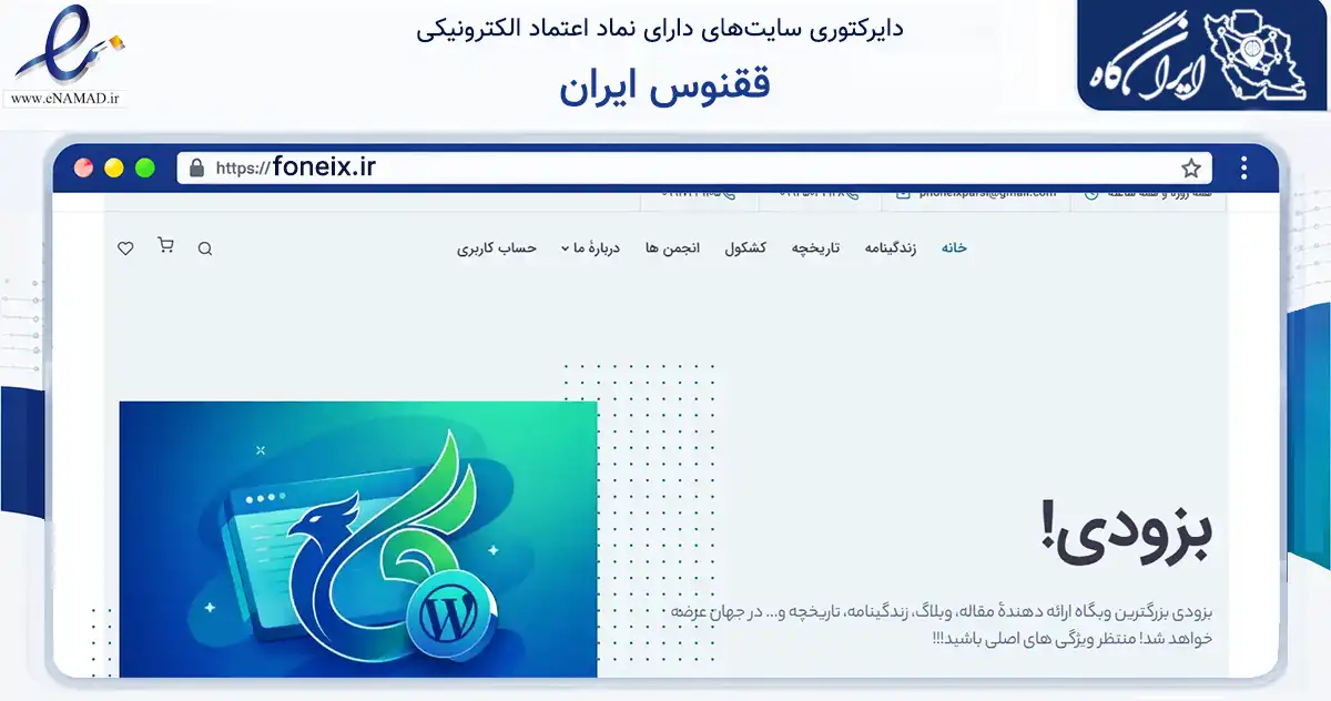 صفحه اصلی سایت ققنوس ایران به نشانی foneix.ir که در زمینه فناوری اطلاعات، ارتباطات و دیجیتال با مرکزیت فردیس فعالیت دارد.