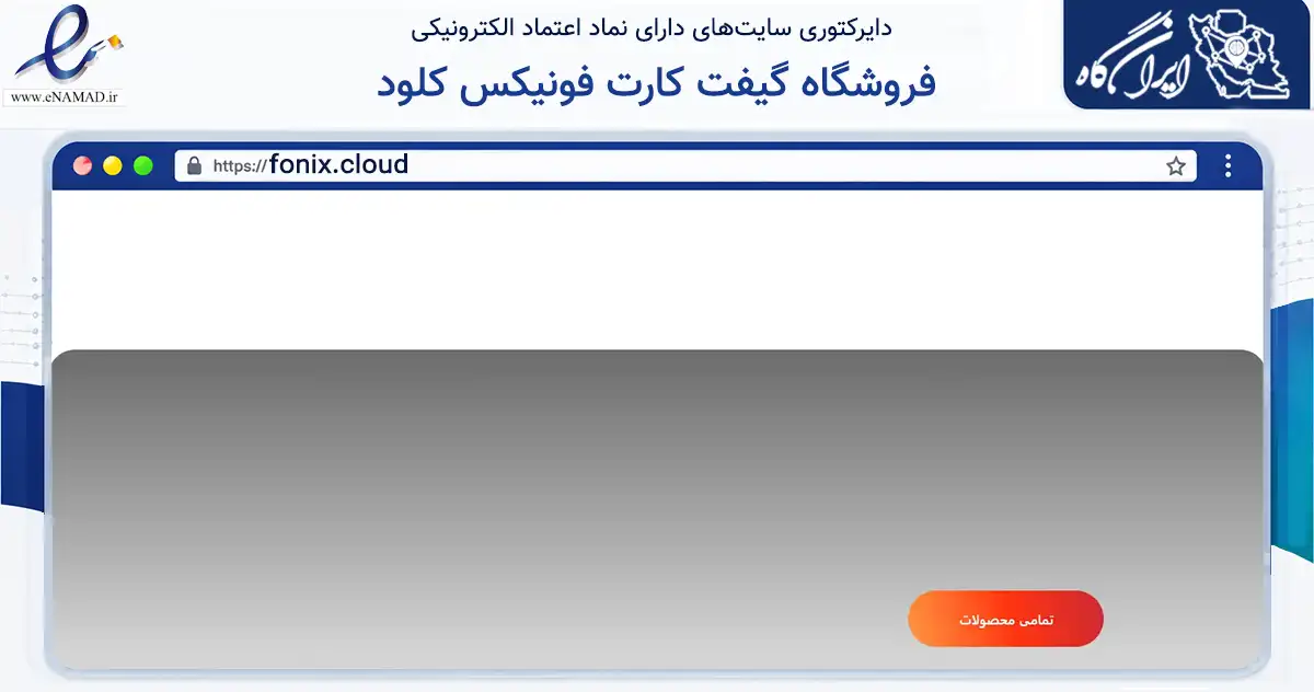 صفحه اصلی سایت فروشگاه گیفت کارت فونیکس کلود به نشانی fonix.cloud که در زمینه فناوری اطلاعات، ارتباطات و دیجیتال با مرکزیت کرمانشاه فعالیت دارد.