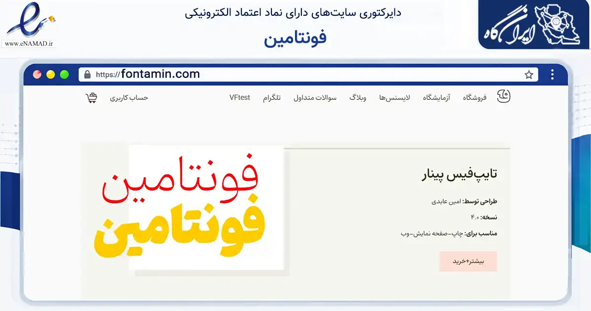 صفحه اصلی سایت فونتامین به نشانی fontamin.com که در زمینه فناوری اطلاعات، ارتباطات و دیجیتال با مرکزیت تبریز فعالیت دارد.