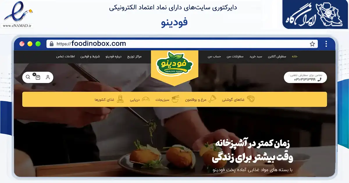 صفحه اصلی سایت فودینو به نشانی foodinobox.com که در زمینه فناوری اطلاعات، ارتباطات و دیجیتال با مرکزیت اصفهان فعالیت دارد.