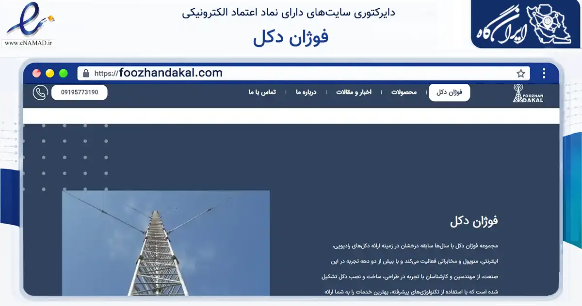 صفحه اصلی سایت فوژان دکل به نشانی foozhandakal.com که در زمینه فناوری اطلاعات، ارتباطات و دیجیتال با مرکزیت قدس فعالیت دارد.