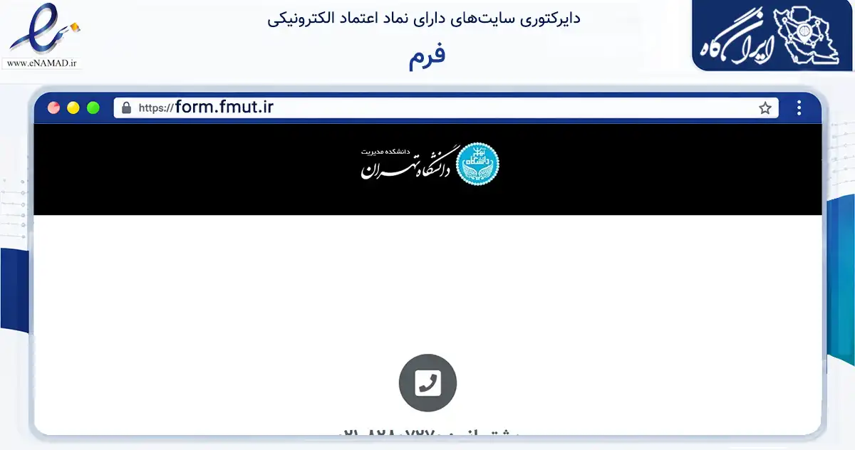 صفحه اصلی سایت فرم به نشانی form.fmut.ir که در زمینه فناوری اطلاعات، ارتباطات و دیجیتال با مرکزیت تهران فعالیت دارد.
