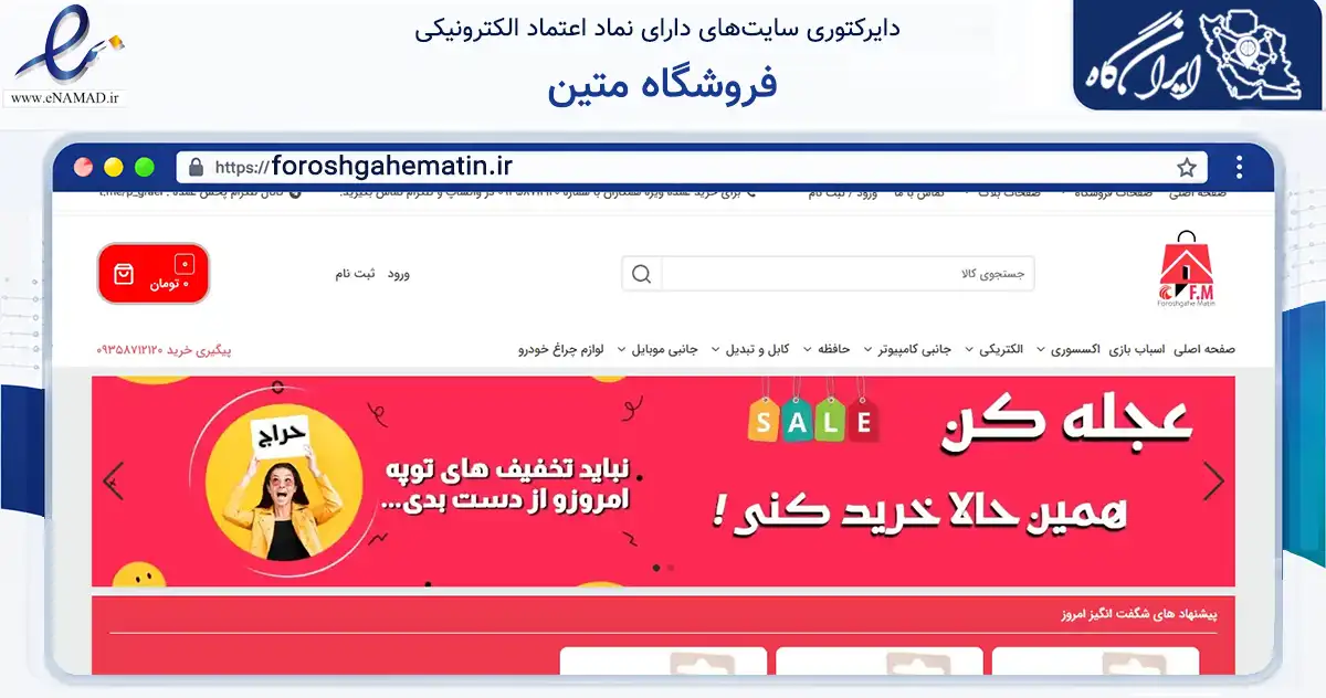 صفحه اصلی سایت فروشگاه متین به نشانی foroshgahematin.ir که در زمینه فناوری اطلاعات، ارتباطات و دیجیتال با مرکزیت تهران فعالیت دارد.