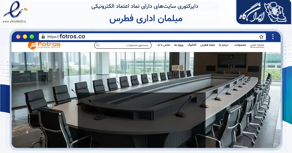 صفحه اصلی سایت مبلمان اداری فطرس به نشانی fotros.co که در زمینه فناوری اطلاعات، ارتباطات و دیجیتال با مرکزیت تهران فعالیت دارد.