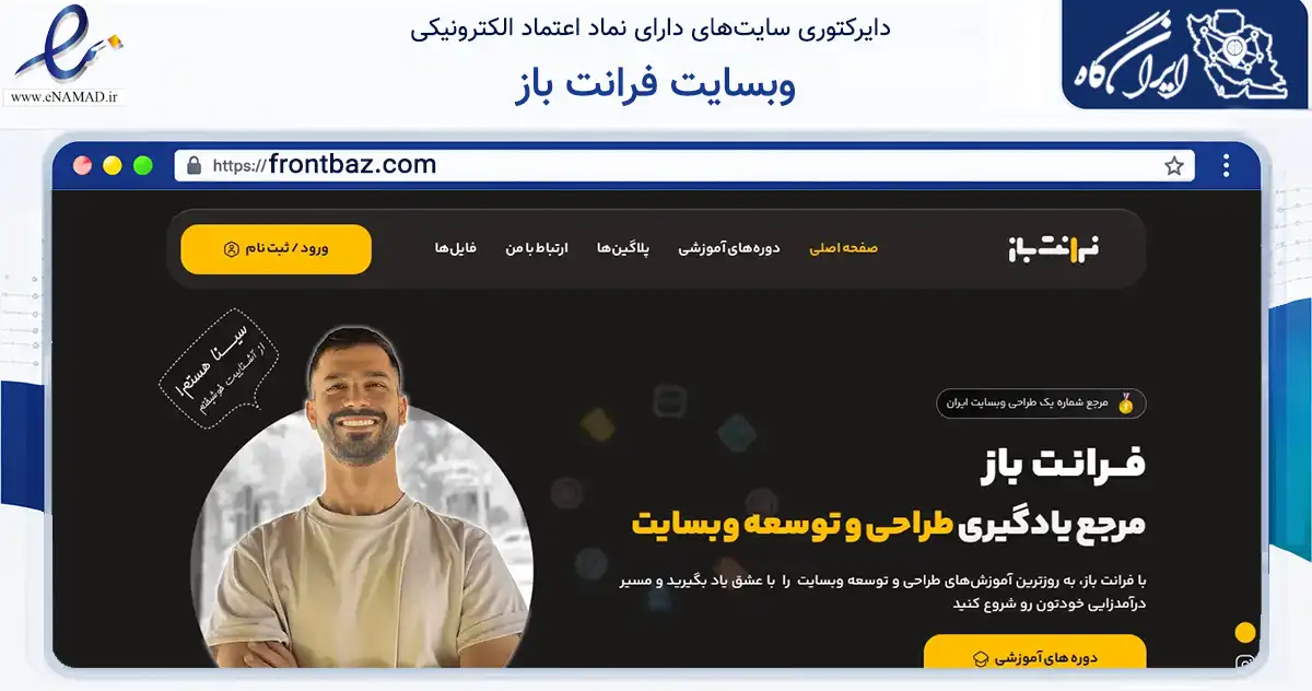 صفحه اصلی سایت وبسایت فرانت باز به نشانی frontbaz.com که در زمینه فناوری اطلاعات، ارتباطات و دیجیتال با مرکزیت شیراز فعالیت دارد.