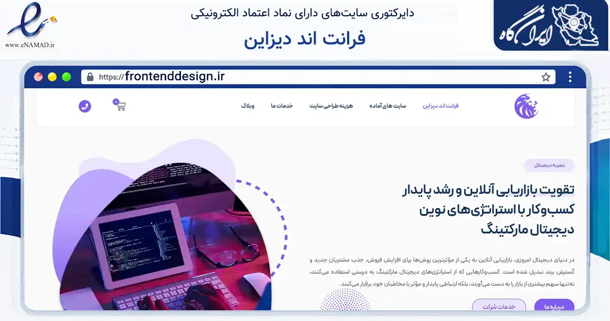 صفحه اصلی سایت فرانت اند دیزاین به نشانی frontenddesign.ir که در زمینه فناوری اطلاعات، ارتباطات و دیجیتال با مرکزیت تهران فعالیت دارد.