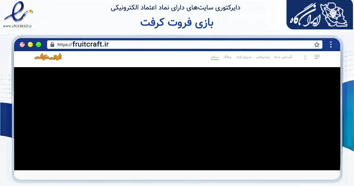 صفحه اصلی سایت بازی فروت کرفت به نشانی fruitcraft.ir که در زمینه فناوری اطلاعات، ارتباطات و دیجیتال با مرکزیت تهران فعالیت دارد.