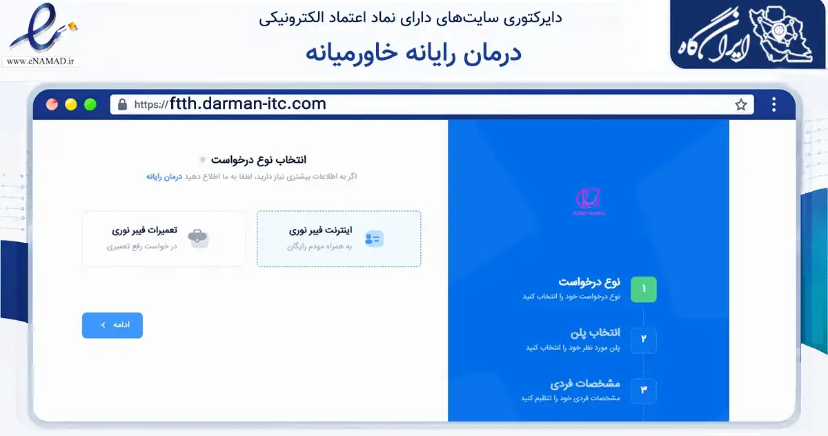 صفحه اصلی سایت درمان رایانه خاورمیانه به نشانی ftth.darman-itc.com که در زمینه فناوری اطلاعات، ارتباطات و دیجیتال با مرکزیت اهواز فعالیت دارد.