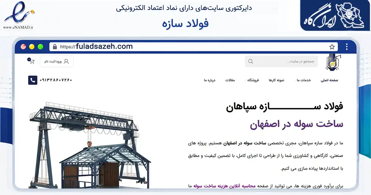 صفحه اصلی سایت فولاد سازه به نشانی fuladsazeh.com که در زمینه فناوری اطلاعات، ارتباطات و دیجیتال با مرکزیت اصفهان فعالیت دارد.