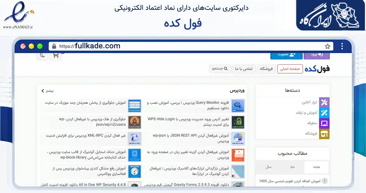صفحه اصلی سایت فول کده به نشانی fullkade.com که در زمینه فناوری اطلاعات، ارتباطات و دیجیتال با مرکزیت کرمانشاه فعالیت دارد.