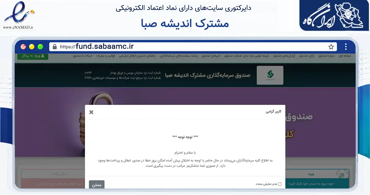 صفحه اصلی سایت مشترک اندیشه صبا به نشانی fund.sabaamc.ir که در زمینه فناوری اطلاعات، ارتباطات و دیجیتال با مرکزیت تهران فعالیت دارد.