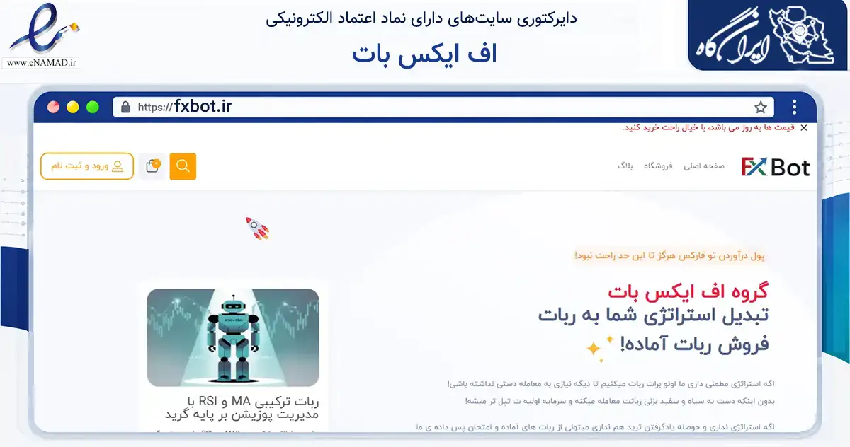 صفحه اصلی سایت اف ایکس بات به نشانی fxbot.ir که در زمینه فناوری اطلاعات، ارتباطات و دیجیتال با مرکزیت تبریز فعالیت دارد.