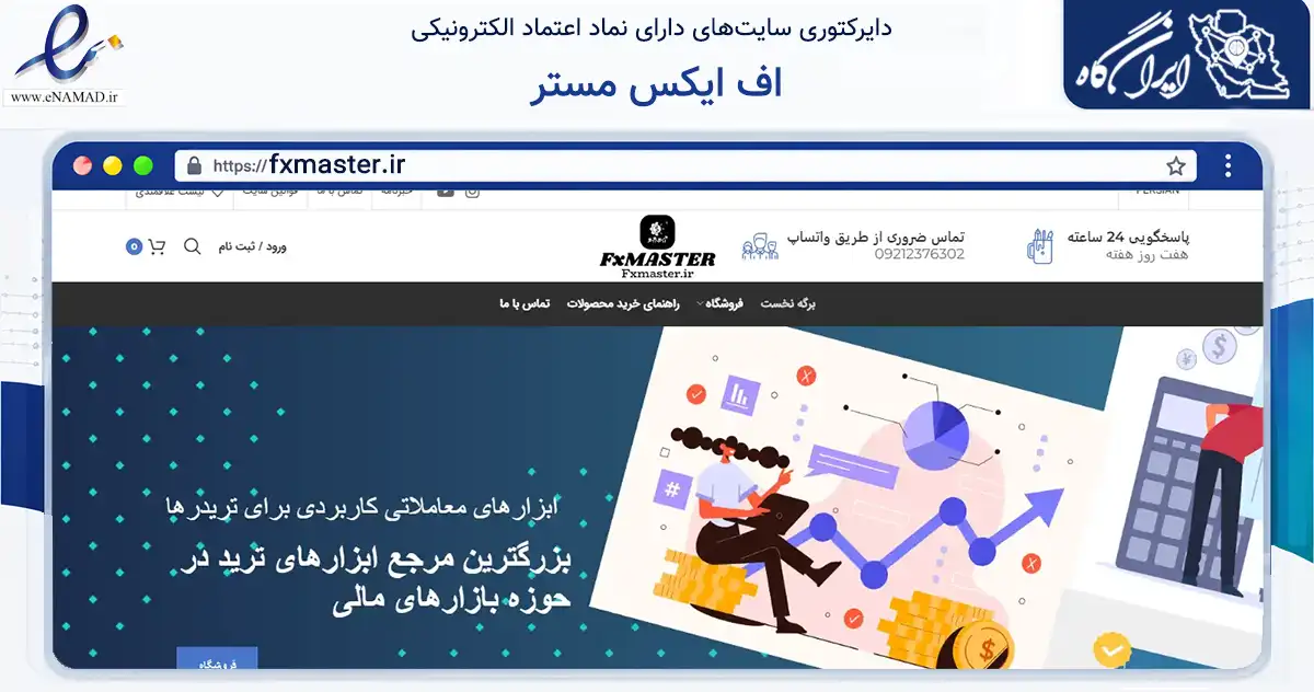 صفحه اصلی سایت اف ایکس مستر به نشانی fxmaster.ir که در زمینه فناوری اطلاعات، ارتباطات و دیجیتال با مرکزیت تهران فعالیت دارد.