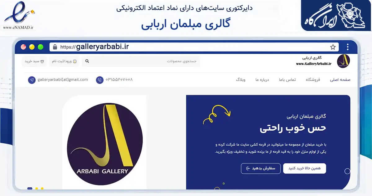 صفحه اصلی سایت گالری مبلمان اربابی به نشانی galleryarbabi.ir که در زمینه فناوری اطلاعات، ارتباطات و دیجیتال با مرکزیت کاشان فعالیت دارد.