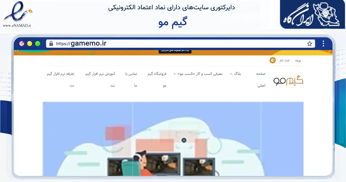 صفحه اصلی سایت گیم مو به نشانی gamemo.ir که در زمینه فناوری اطلاعات، ارتباطات و دیجیتال با مرکزیت اصفهان فعالیت دارد.
