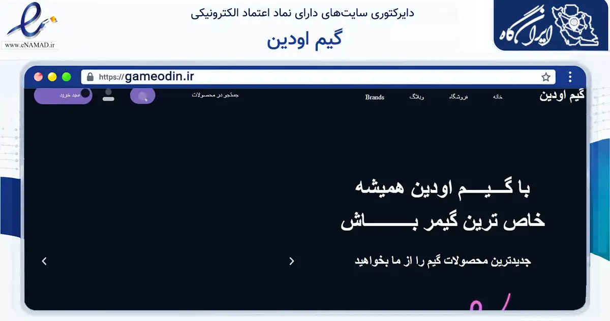 صفحه اصلی سایت گیم اودین به نشانی gameodin.ir که در زمینه فناوری اطلاعات، ارتباطات و دیجیتال با مرکزیت ایوان فعالیت دارد.