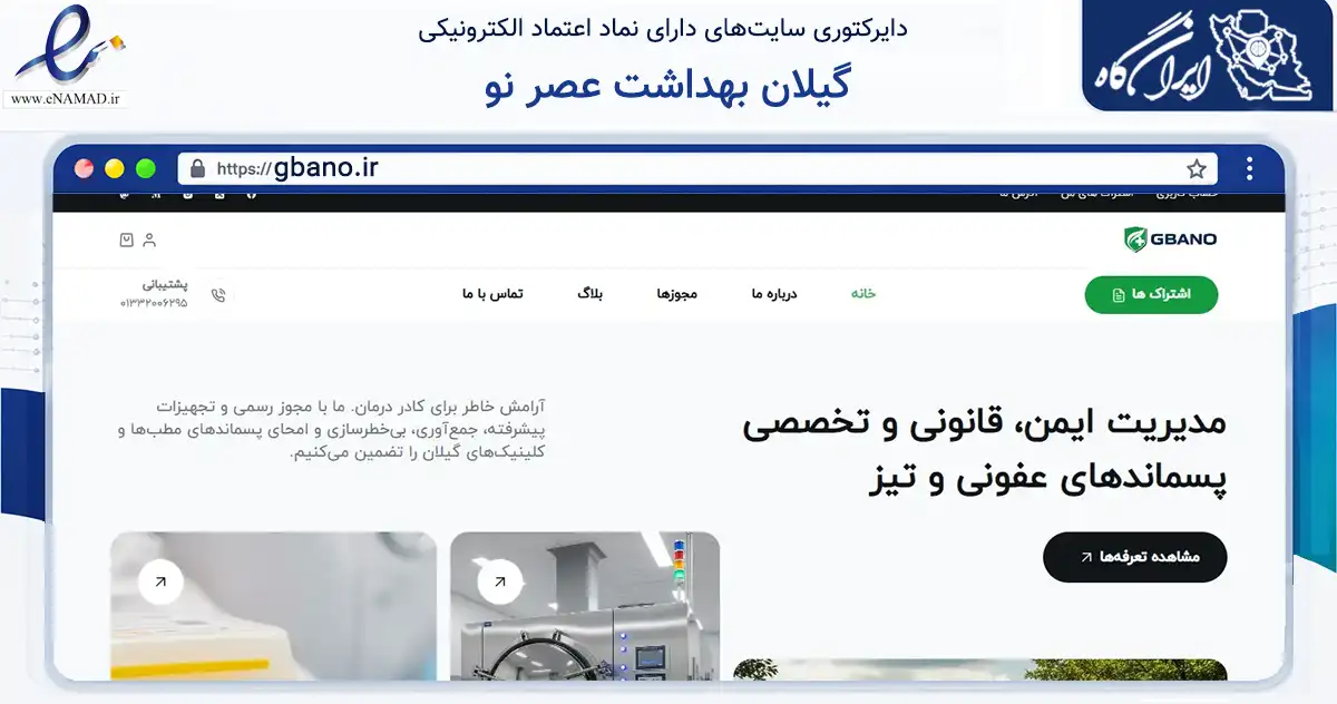 صفحه اصلی سایت گیلان بهداشت عصر نو به نشانی gbano.ir که در زمینه فناوری اطلاعات، ارتباطات و دیجیتال با مرکزیت رشت فعالیت دارد.