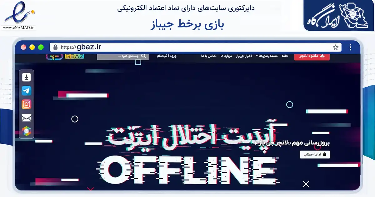 صفحه اصلی سایت بازی برخط جیباز به نشانی gbaz.ir که در زمینه فناوری اطلاعات، ارتباطات و دیجیتال با مرکزیت تهران فعالیت دارد.