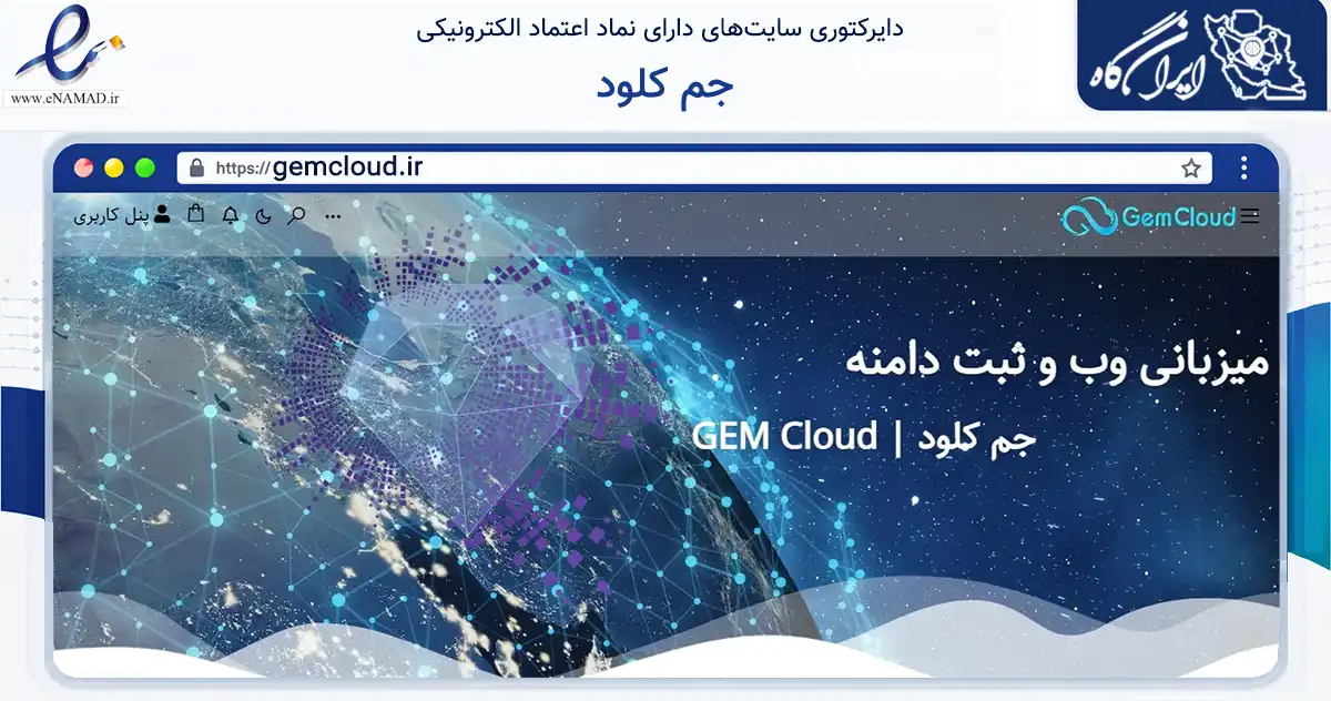 صفحه اصلی سایت جم کلود به نشانی gemcloud.ir که در زمینه فناوری اطلاعات، ارتباطات و دیجیتال با مرکزیت بانه فعالیت دارد.