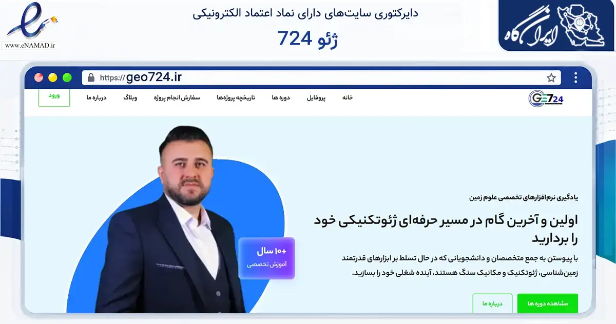 صفحه اصلی سایت ژئو 724 به نشانی geo724.ir که در زمینه فناوری اطلاعات، ارتباطات و دیجیتال با مرکزیت سردشت فعالیت دارد.