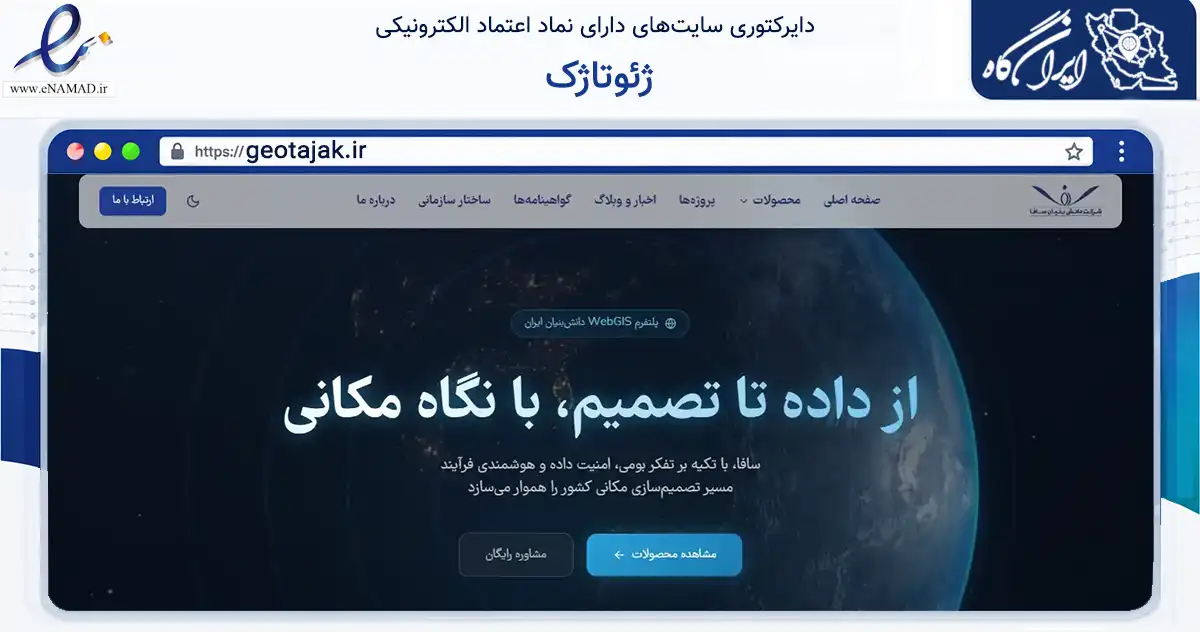 صفحه اصلی سایت ژئوتاژک به نشانی geotajak.ir که در زمینه فناوری اطلاعات، ارتباطات و دیجیتال با مرکزیت یزد فعالیت دارد.