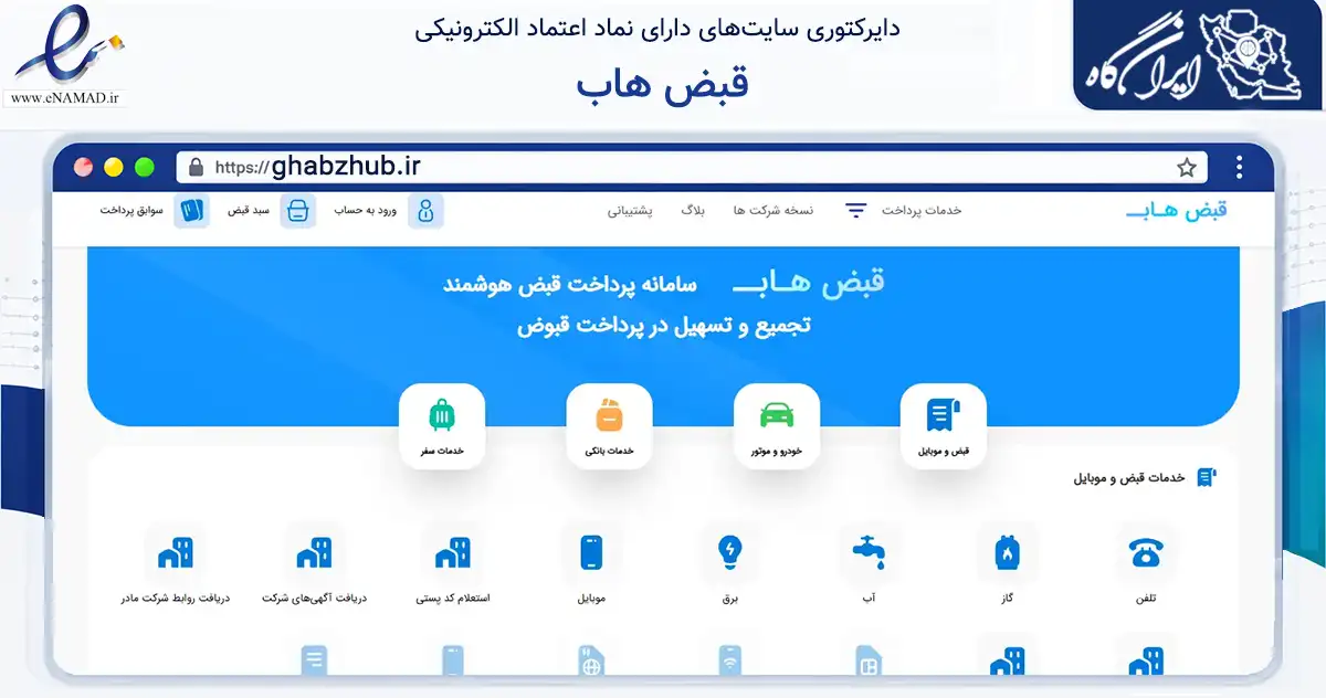 صفحه اصلی سایت قبض هاب به نشانی ghabzhub.ir که در زمینه فناوری اطلاعات، ارتباطات و دیجیتال با مرکزیت تهران فعالیت دارد.