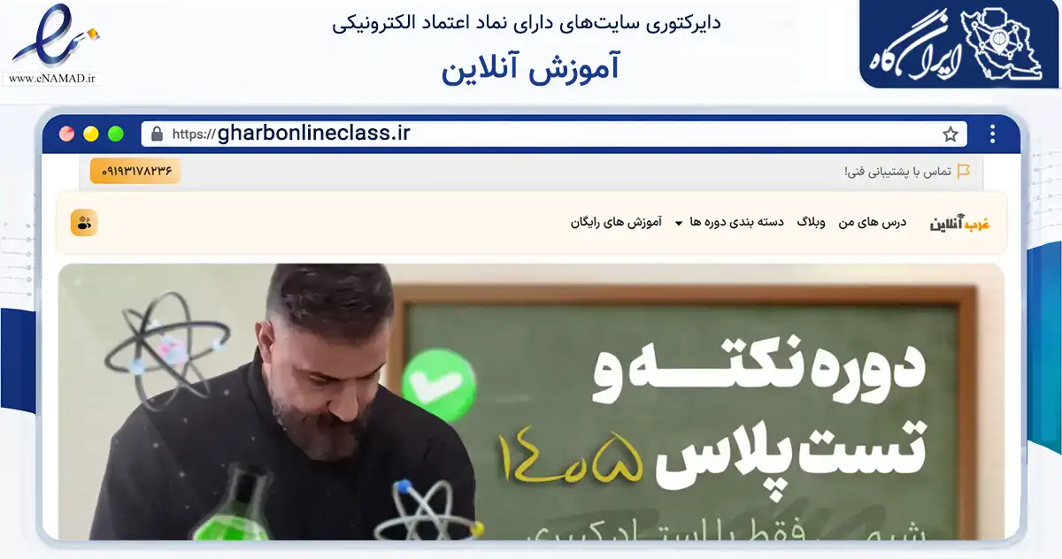 صفحه اصلی سایت آموزش آنلاین به نشانی gharbonlineclass.ir که در زمینه فناوری اطلاعات، ارتباطات و دیجیتال با مرکزیت کرمانشاه فعالیت دارد.