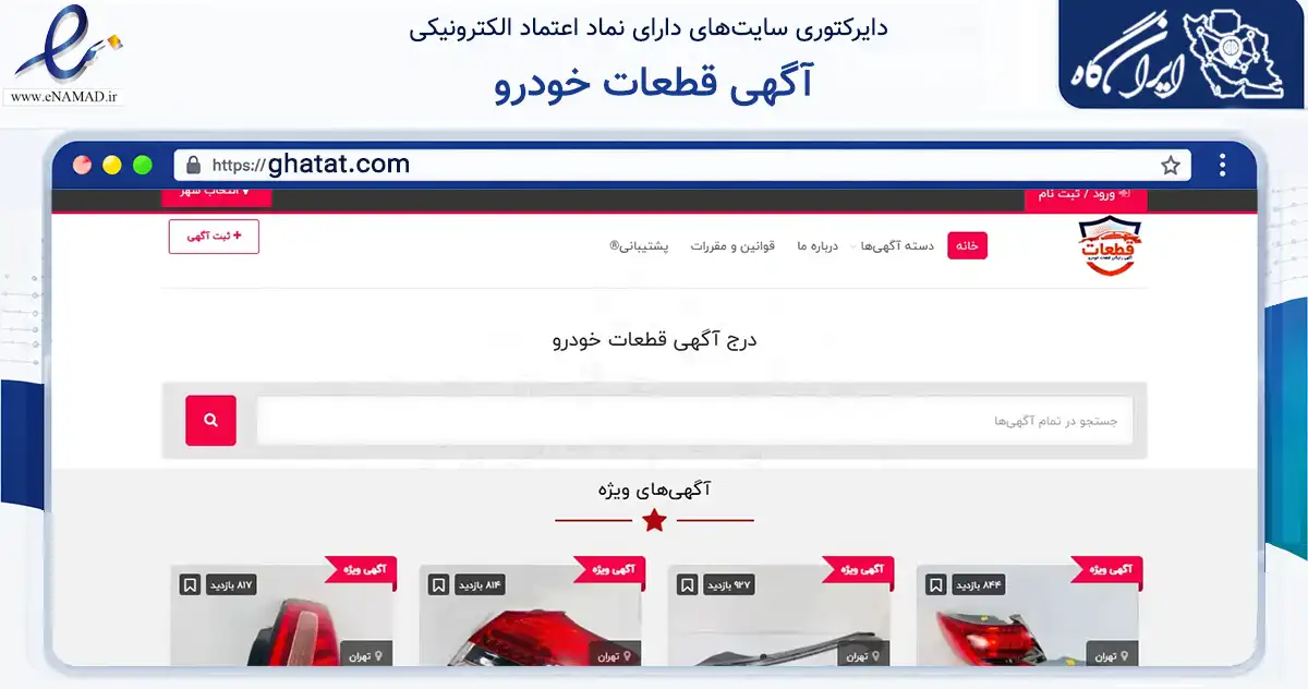صفحه اصلی سایت آگهی قطعات خودرو به نشانی ghatat.com که در زمینه فناوری اطلاعات، ارتباطات و دیجیتال با مرکزیت تهران فعالیت دارد.