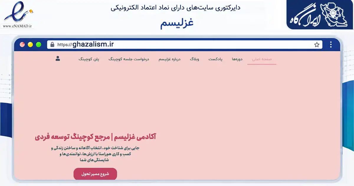 صفحه اصلی سایت غزلیسم به نشانی ghazalism.ir که در زمینه فناوری اطلاعات، ارتباطات و دیجیتال با مرکزیت اوز فعالیت دارد.