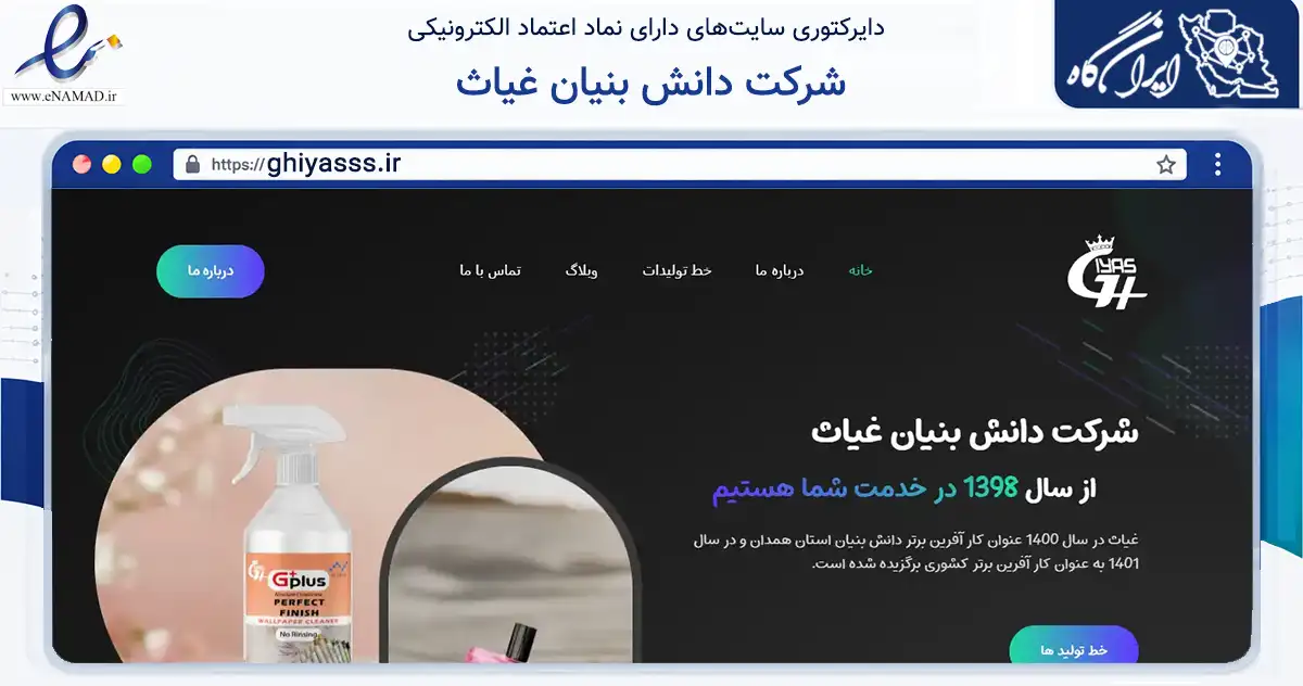 صفحه اصلی سایت شرکت دانش بنیان غیاث به نشانی ghiyasss.ir که در زمینه فناوری اطلاعات، ارتباطات و دیجیتال با مرکزیت ملایر فعالیت دارد.