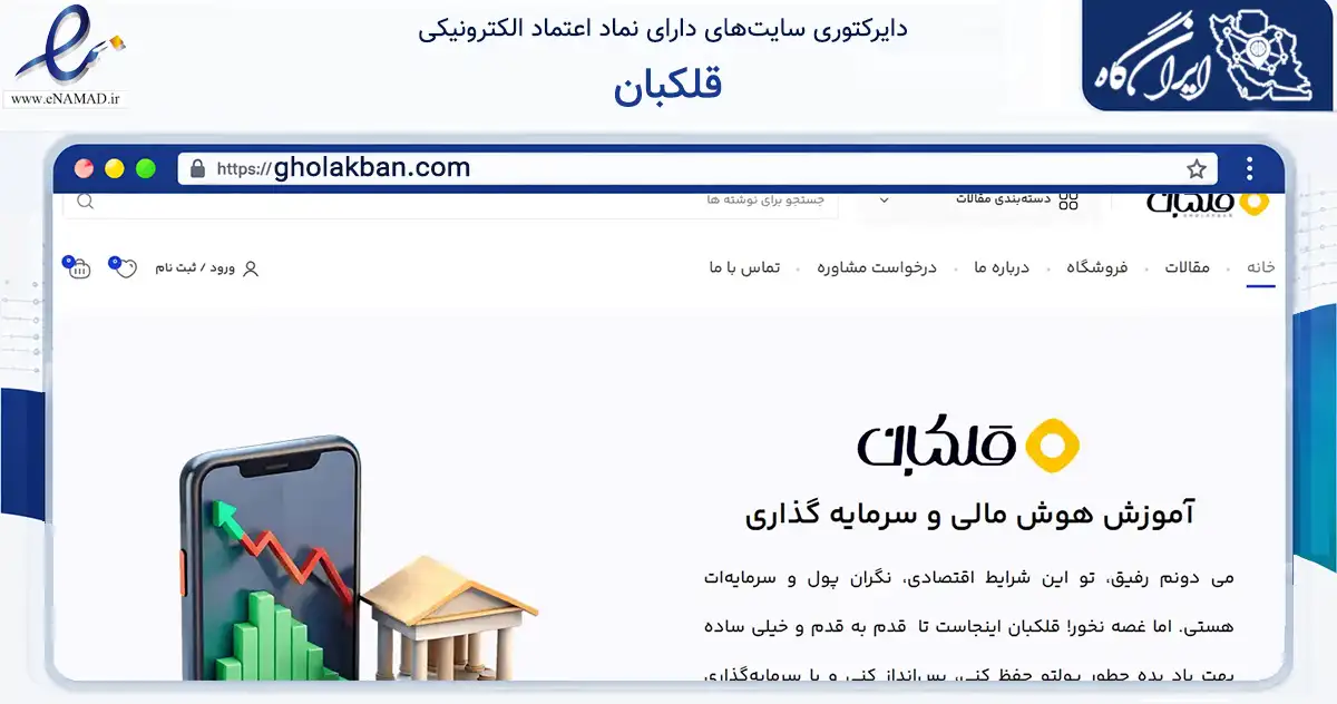 صفحه اصلی سایت قلکبان به نشانی gholakban.com که در زمینه فناوری اطلاعات، ارتباطات و دیجیتال با مرکزیت تهران فعالیت دارد.