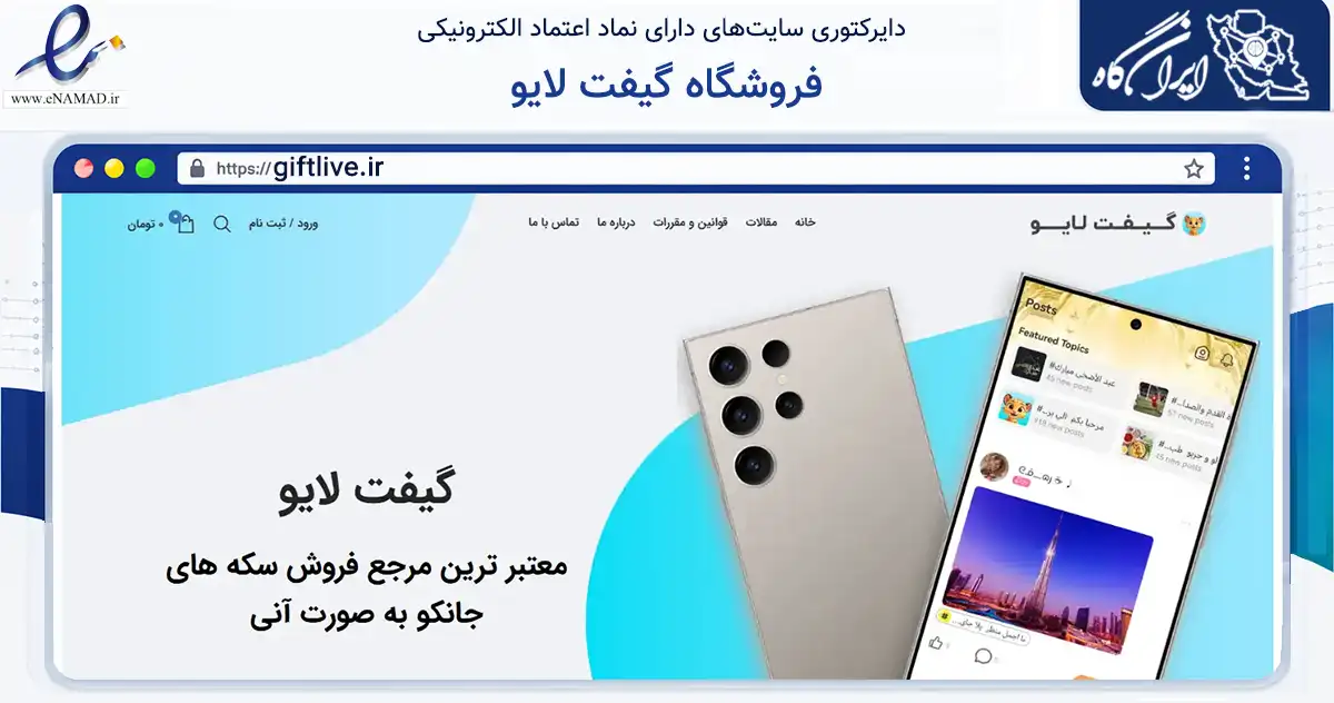 صفحه اصلی سایت فروشگاه گیفت لایو به نشانی giftlive.ir که در زمینه فناوری اطلاعات، ارتباطات و دیجیتال با مرکزیت دشتستان فعالیت دارد.