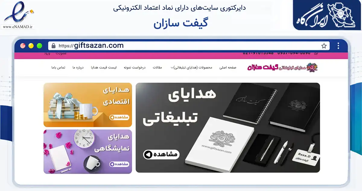 صفحه اصلی سایت گیفت سازان به نشانی giftsazan.com که در زمینه فناوری اطلاعات، ارتباطات و دیجیتال با مرکزیت تهران فعالیت دارد.