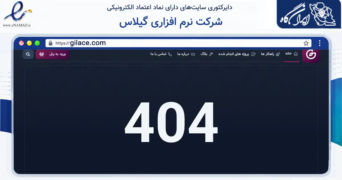 صفحه اصلی سایت شرکت نرم افزاری گیلاس به نشانی gilace.com که در زمینه فناوری اطلاعات، ارتباطات و دیجیتال با مرکزیت رشت فعالیت دارد.